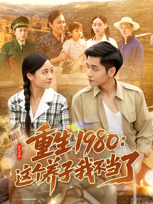 重生1980:这个养子我不当了(106集) 重生1980:这个养子我不当了(106集)热门短剧排行榜