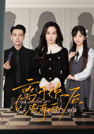 离开你后没有雨(51集) 离开你后没有雨(51集)短剧太精彩