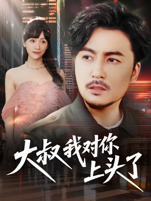 大叔我对你上头了(74集) 大叔我对你上头了(74集)免费观看完整版