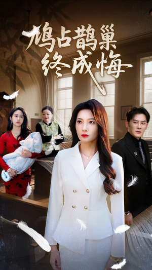鸠占鹊巢终成悔(31集) 鸠占鹊巢终成悔(31集)热门短剧抢先看