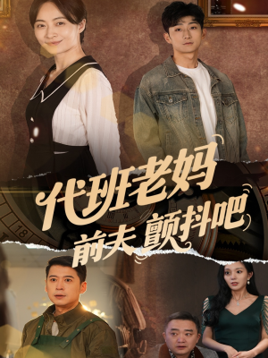 代班老妈渣爹颤抖吧（108集）短剧