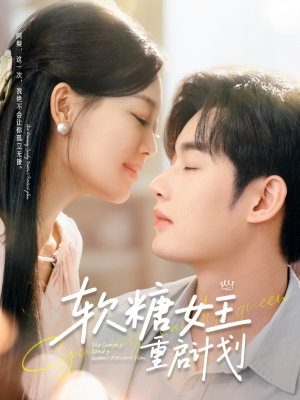 软糖女王重启计划（60集）这短剧太好看了