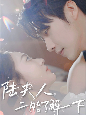 陆夫人，二胎了解一下（83集）高质量短剧推荐