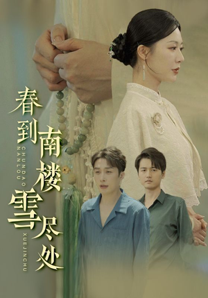 春到南楼雪尽处（85集）好看到停不下来
