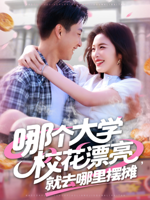 哪个大学校花漂亮就去哪里摆摊(171集) 哪个大学校花漂亮就去哪里摆摊(171集)独家短剧免费看