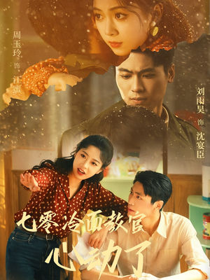 七零冷面教官心动了(51集) 七零冷面教官心动了(51集)好看短剧追不停