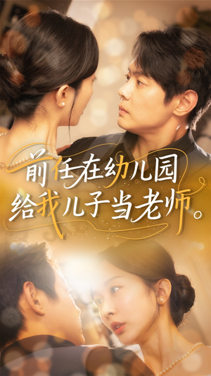 前任在幼儿园给我儿子当老师(68集) 前任在幼儿园给我儿子当老师(68集)超好看古装短剧