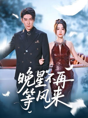 晚星不再等风来（65集）我全都看完了