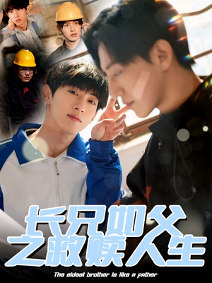 长兄如父之救赎人生(30集) 长兄如父之救赎人生(30集)短剧排行榜