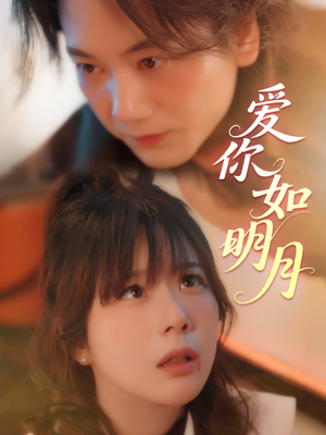 爱你如明月(50集) 爱你如明月(50集)全集我都看完了
