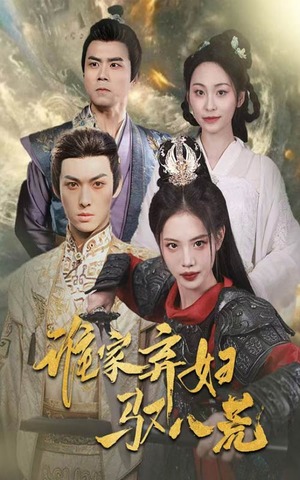 谁家弃妇驭八荒（59集）好看短剧又来了