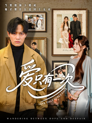 爱只有一次(60集) 爱只有一次(60集)剧好看短剧推荐