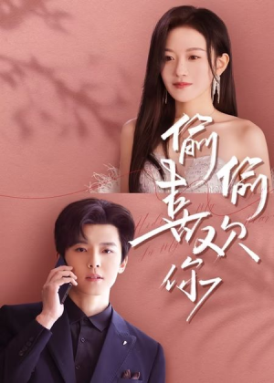 偷偷喜欢你(65集) 偷偷喜欢你(65集)第32集