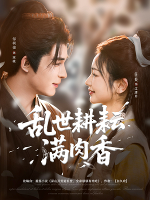 深山开荒避乱世全家顿顿有肉吃(91集) 深山开荒避乱世全家顿顿有肉吃(91集)正能量短剧分享