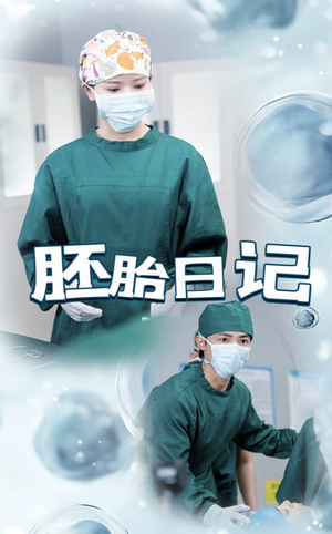 孕爱实验室(54集) 孕爱实验室(54集)免费观看完整版