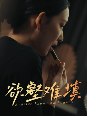 欲壑难填(50集) 欲壑难填(50集)热门短剧又来了