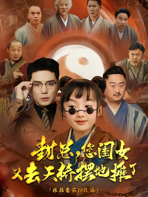 封总您闺女又去天桥摆摊了(62集) 封总您闺女又去天桥摆摊了(62集)无需会员轻松看