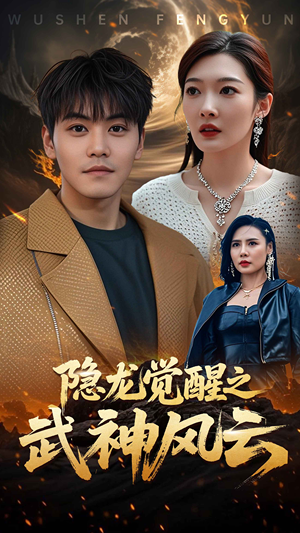 隐龙觉醒之武神风云(80集) 隐龙觉醒之武神风云(80集)免费观看
