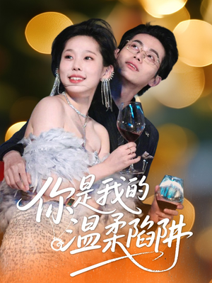 你是我的温柔陷阱(55集) 你是我的温柔陷阱(55集)太好看了短剧