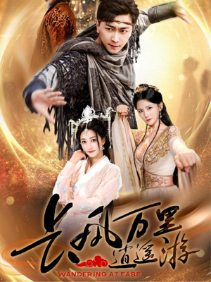 长风万里逍遥游(70集) 长风万里逍遥游(70集)大结局完美收官