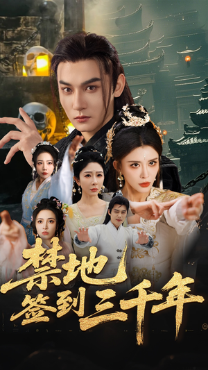 禁地签到三千年(70集) 禁地签到三千年(70集)免费短剧资源