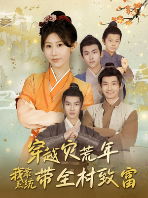 穿越灾荒年我靠系统带全村致富（100集）在哪里看