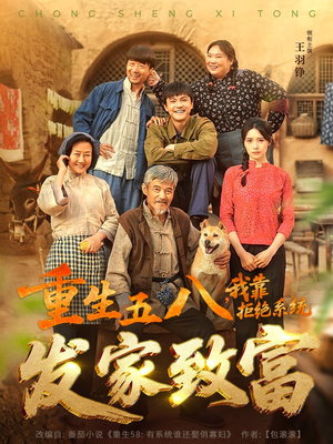 重生五八,我靠拒绝系统发家致富(81集) 重生五八,我靠拒绝系统发家致富(81集)好看短剧分享