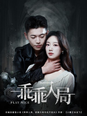 乖乖入局(84集) 乖乖入局(84集)热门短剧在线看