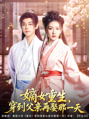 嫡女重生,穿到父亲再娶那一天(90集) 嫡女重生,穿到父亲再娶那一天(90集)短剧推荐分享