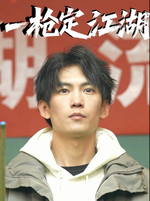 一枪定江湖(52集) 一枪定江湖(52集)精彩短剧热播中