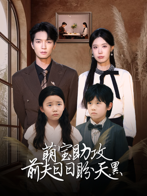 萌宝助攻前夫日日盼天黑 （72集）短剧热播抢先看