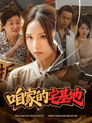 咱家的宅基地(56 集) 咱家的宅基地(56 集)短剧在线更新