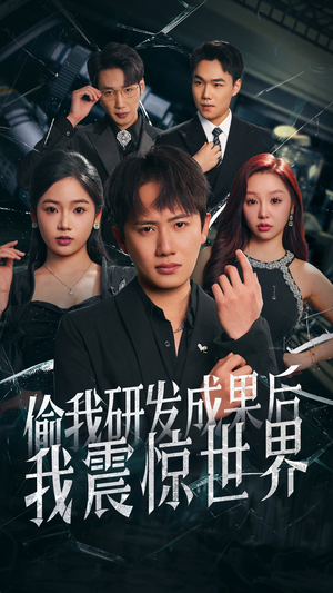 偷我研发成果后我震惊世界(76集) 偷我研发成果后我震惊世界(76集)夸克网盘在线看