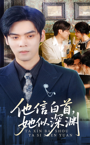 他信白首她似深渊(59集) 他信白首她似深渊(59集)好看短剧推荐