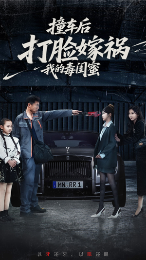 撞车后打脸嫁祸我的毒闺蜜（22集）看短剧放松一下