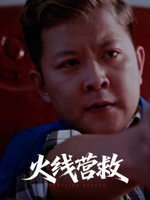 火线营救(18集) 火线营救(18集)精彩短剧上线