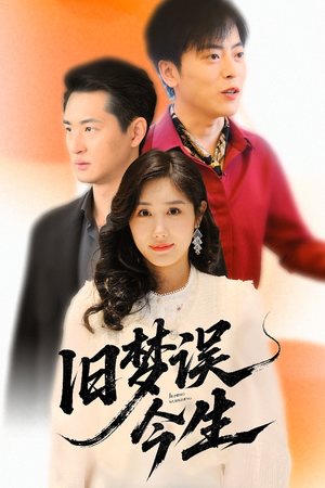 旧梦误今生(60集) 旧梦误今生(60集)精彩的网络短剧