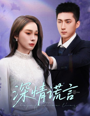 深情谎言(41集) 深情谎言(41集)完整版
