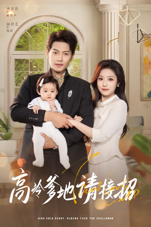 高冷爹地请接招（80集）全集一次看完