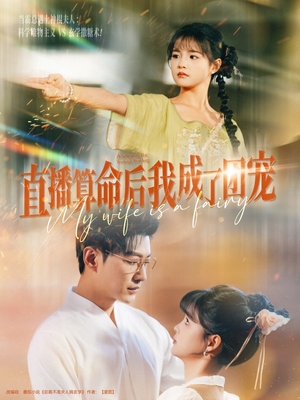 直播算命后我成了团宠(74集) 直播算命后我成了团宠(74集)民国短剧推荐