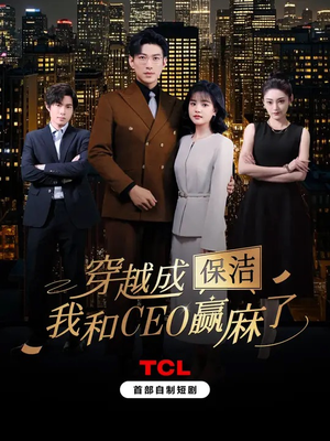穿越成保洁，我和CEO赢麻了（6集全）免费看