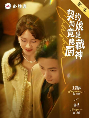 契约新娘竟是隐藏厨神(45集) 契约新娘竟是隐藏厨神(45集)口碑之选免费看