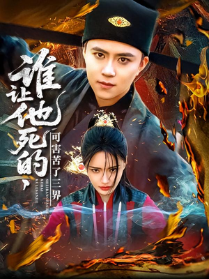 谁让他死的可害苦了三界(100集) 谁让他死的可害苦了三界(100集)短剧在哪个平台