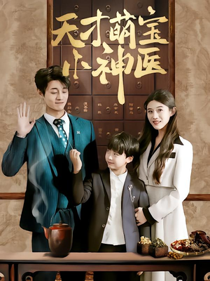 天才萌宝小神医(70集) 天才萌宝小神医(70集)爆火短剧抢先看