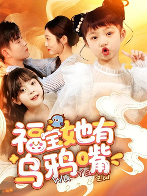 福宝她有乌鸦嘴（77集）超火热门短剧