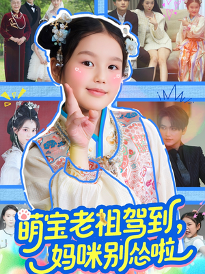 萌宝老祖驾到,妈咪别怂啦(82集) 萌宝老祖驾到,妈咪别怂啦(82集)网上可以看吗