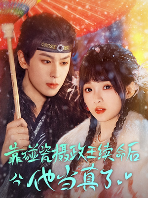 靠碰瓷上摄政王续命后他当真了(60集) 靠碰瓷上摄政王续命后他当真了(60集)一口气追完短剧