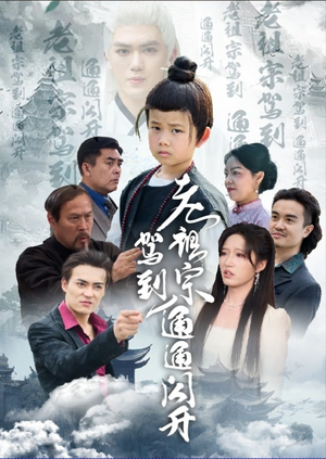 老祖宗驾到通通闪开(61集) 老祖宗驾到通通闪开(61集)一口气看完