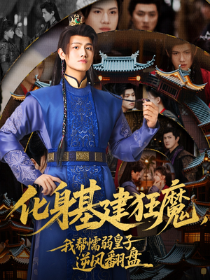 化身基建狂魔,我帮懦弱皇子逆风翻盘(76集) 化身基建狂魔,我帮懦弱皇子逆风翻盘(76集)在哪个app能看