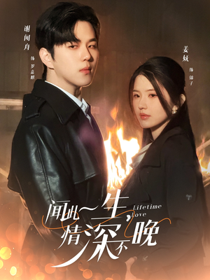 闻此一生，情深不晚（62集）追短剧关注我